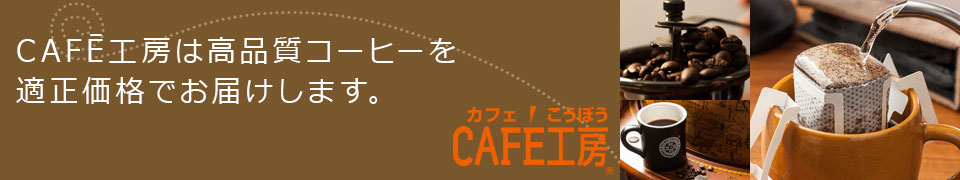 CAFĒ工房は高品質コーヒーを適正価格でお届けします。