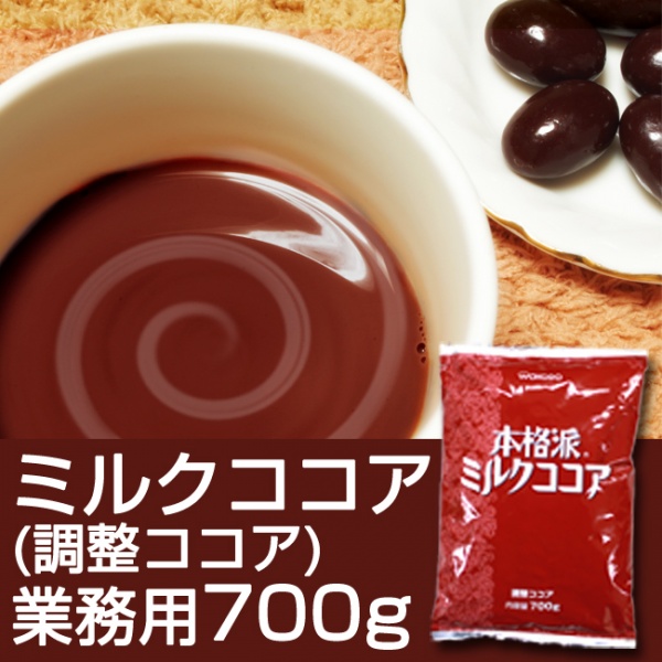 ミルクココア700g(業務用)(調整ココア)