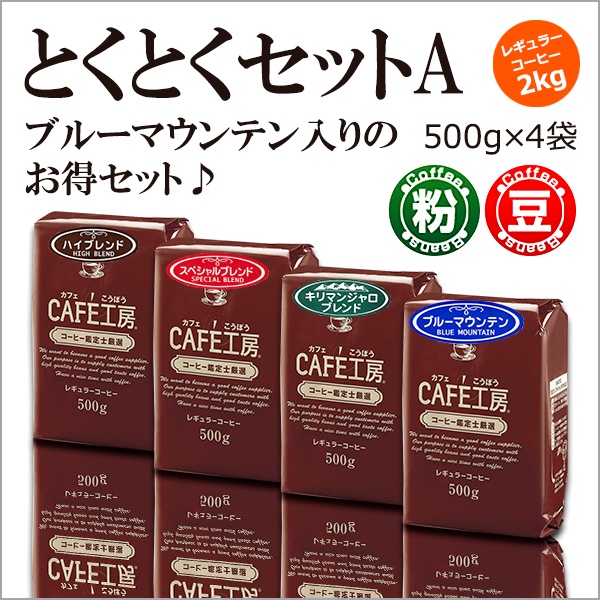 レギュラーコーヒー2kg とくとくセットA (500g×4袋)【広島発☆コーヒー通販カフェ工房】