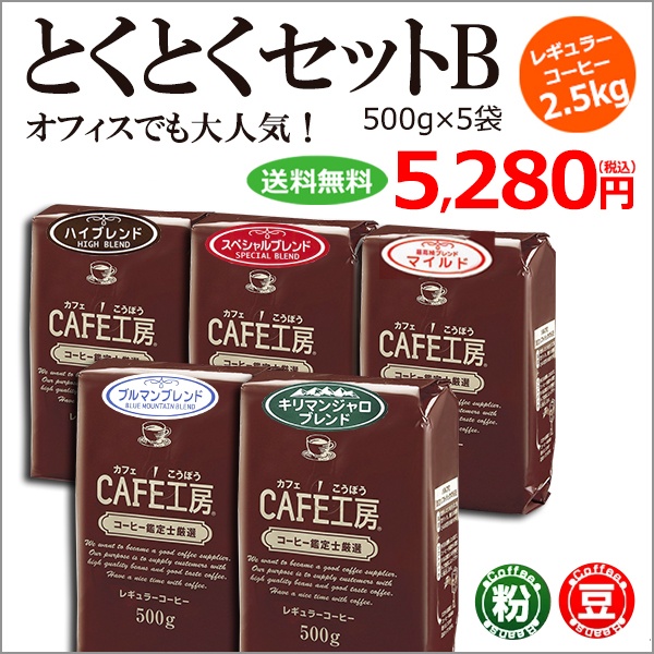 レギュラーコーヒー2.5kg とくとくセットB (500g×5袋)【広島発☆コーヒー通販カフェ工房】