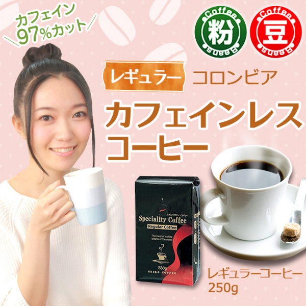 レギュラーコーヒー カフェインレス コロンビア250g【広島発☆コーヒー通販カフェ工房】