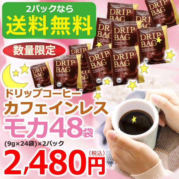 ドリップコーヒーカフェインレスモカ24袋×2｜送料無料