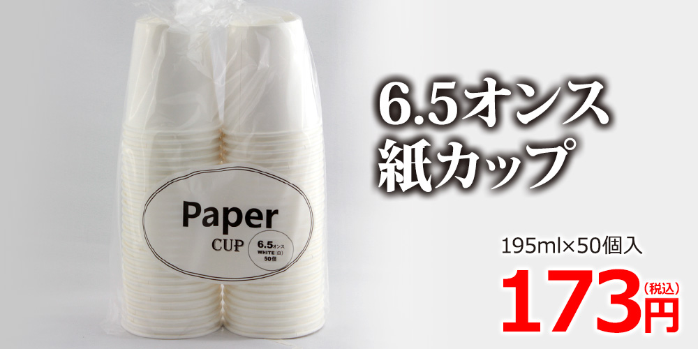 6.5オンス紙カップ