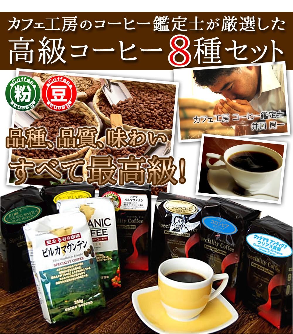 カフェ工房のコーヒー鑑定士が厳選した高級コーヒー8種セット