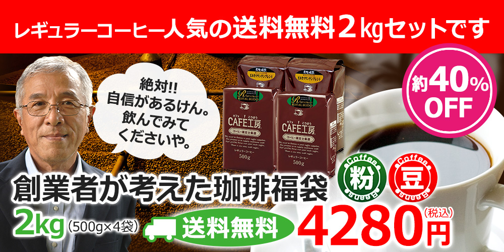 レギュラーコーヒー人気の送料無料2kgセットです　創業者が考えた珈琲福袋2kg
