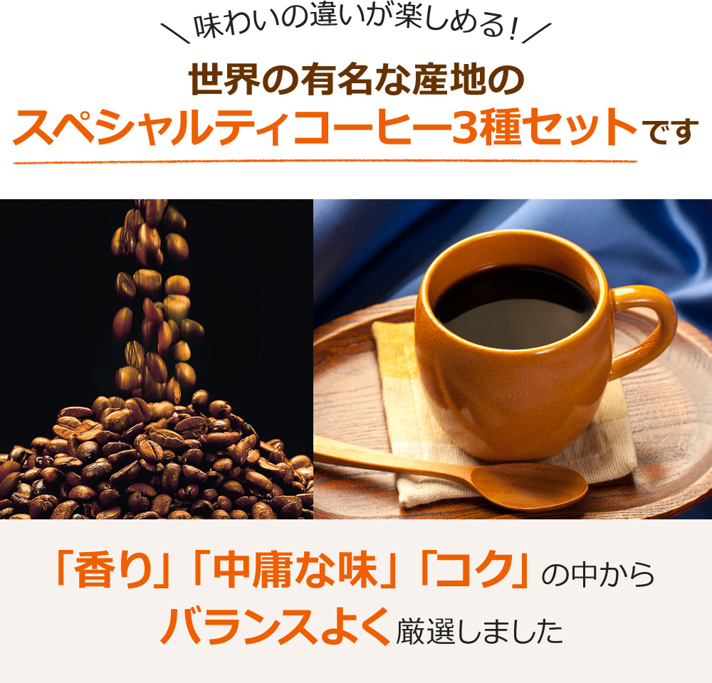 世界の有名な産地のスペシャルティコーヒー3種セットです