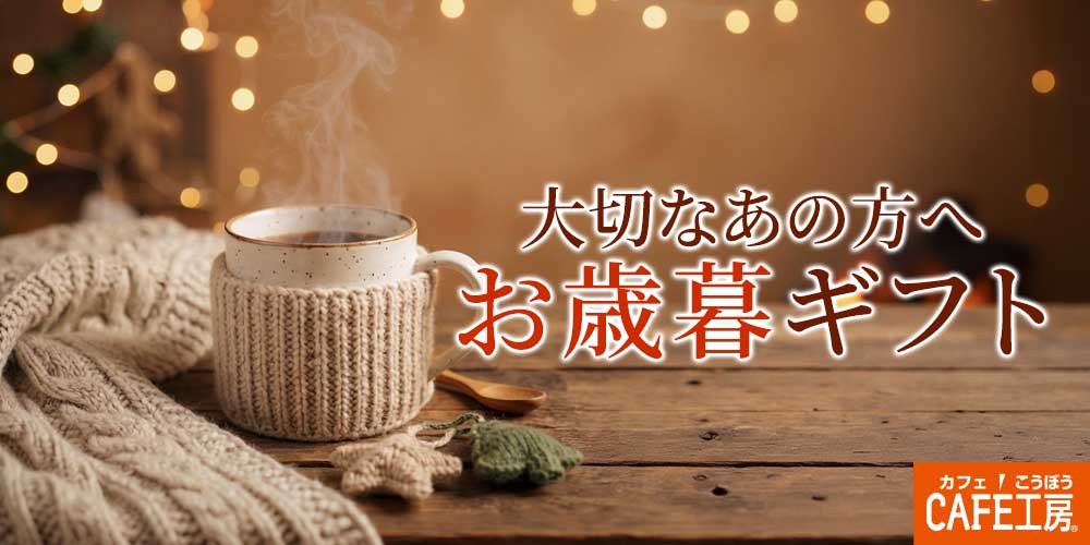  大切なあの方へ、カフェ工房のコーヒーを贈りませんか？