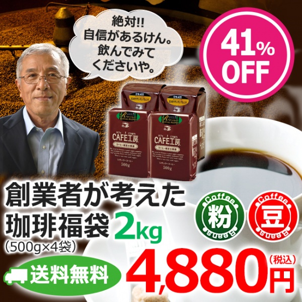 【福袋】レギュラーコーヒー創業者が考えた珈琲福袋2kg | 送料無料