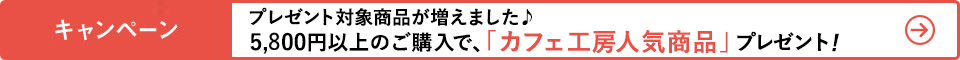 4,700円以上購入で、「カフェ工房人気商品」プレゼント!