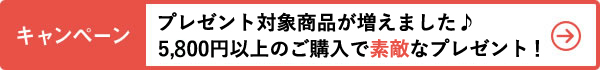 4,700円以上購入で、「カフェ工房人気商品」プレゼント!