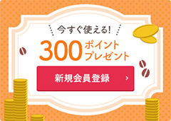 今すぐ使える! 300ポイントプレゼント 新規会員登録