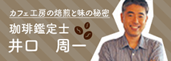 カフェ工房の焙煎と味の秘密 珈琲鑑定士 井口 周一