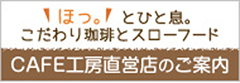 ほっ。と一息。こだわり珈琲とスローフード CAFE工房直営店のご案内