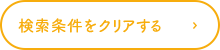 検索条件をクリアする