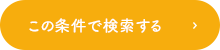 この条件で検索する