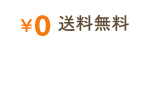 送料無料