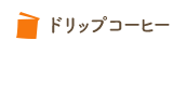 ドリップコーヒー