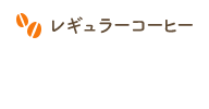 レギュラーコーヒー