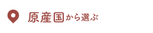 原産国から選ぶ