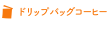 ドリップバッグコーヒー