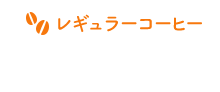 レギュラーコーヒー