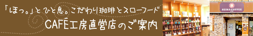 「ほっ。」とひと息。こだわり珈琲とスローフード CAFĒ工房直営店のご案内