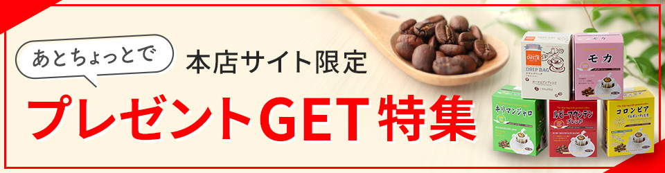 本店サイト限定!あとちょっとでプレゼントGET特集