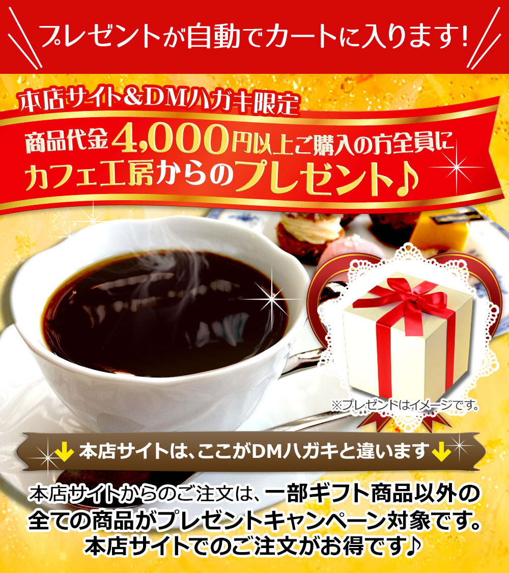本店サイト&DMハガキ限定 商品代金4,000円以上ご購入の方全員にカフェ工房からのプレゼント♪