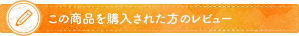 この商品を購入された方のレビュー