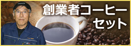 創業者コーヒーセット