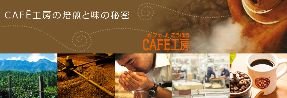 CAFĒ工房の焙煎と味の秘密