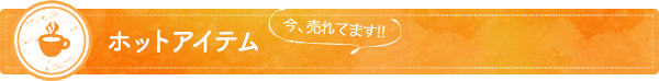 ホットアイテム 今、売れてます!!