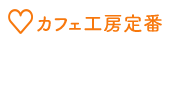 カフェ工房定番