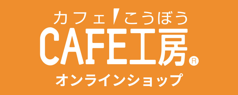 CAFE工房 オンラインショップ