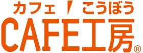 CAFE工房