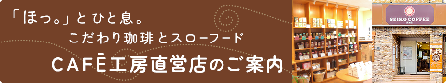CAFĒ工房直営店のご案内