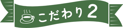 こだわり2