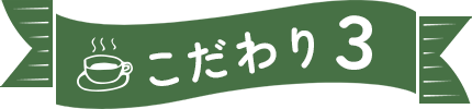こだわり3