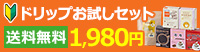 送料無料｜ドリップコーヒー&蜂蜜紅茶 お試しセット| 6種55杯 | 初回限定