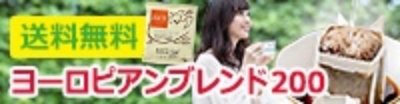 ヨーロピアンブレンド200