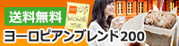 ヨーロピアンブレンド200