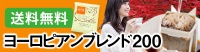 ヨーロピアンブレンド200