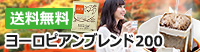 ヨーロピアンブレンド200