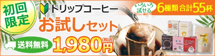 送料無料｜ドリップコーヒー&蜂蜜紅茶 お試しセット| 6種55杯 | 初回限定