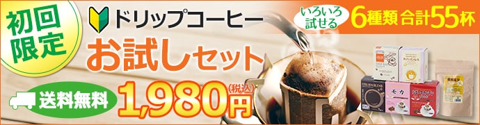 送料無料｜ドリップコーヒー&蜂蜜紅茶 お試しセット| 6種55杯 | 初回限定