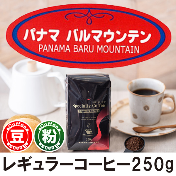 レギュラーコーヒー パナマ・バルマウンテン250g【広島発☆コーヒー通販カフェ工房】