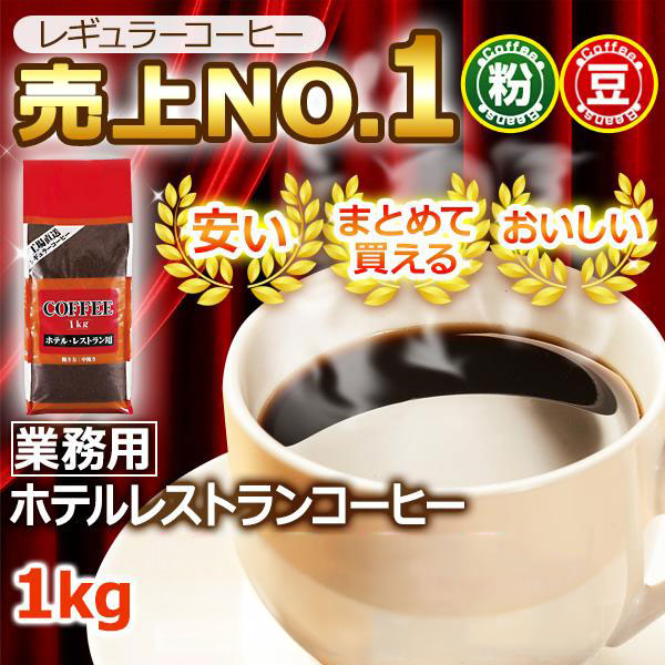 レギュラーコーヒー 業務用ホテルレストラン1kg