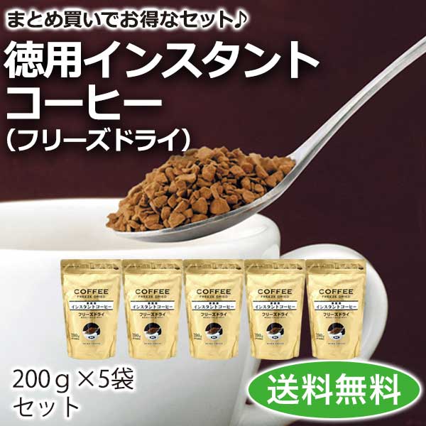 インスタントコーヒー フリーズドライ徳用5袋セット