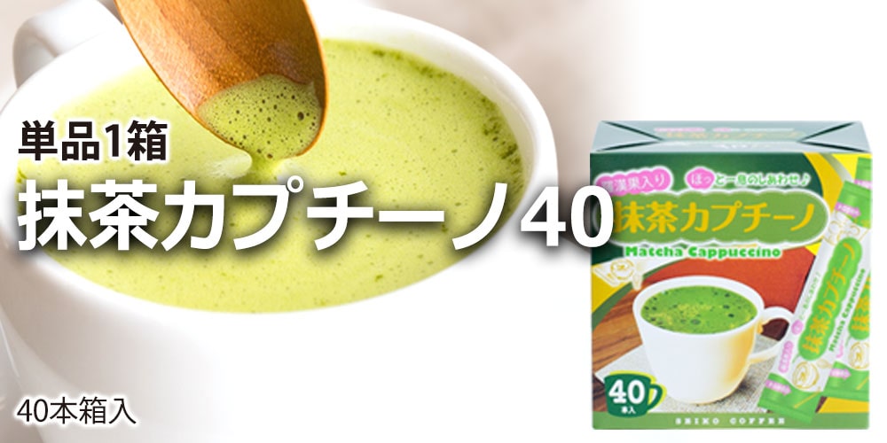 抹茶カプチーノ40(40本箱入り)