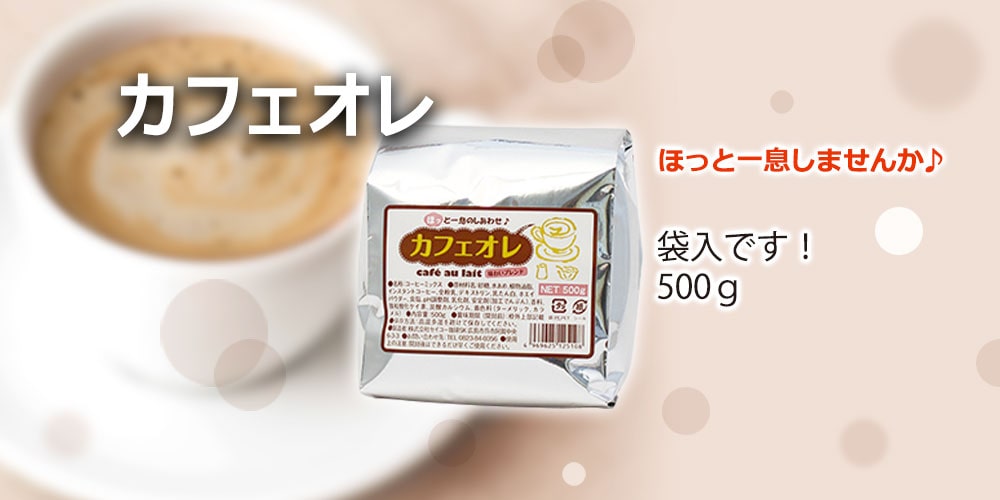 カフェオレ500g袋入【カフェ工房】｜CAFE工房